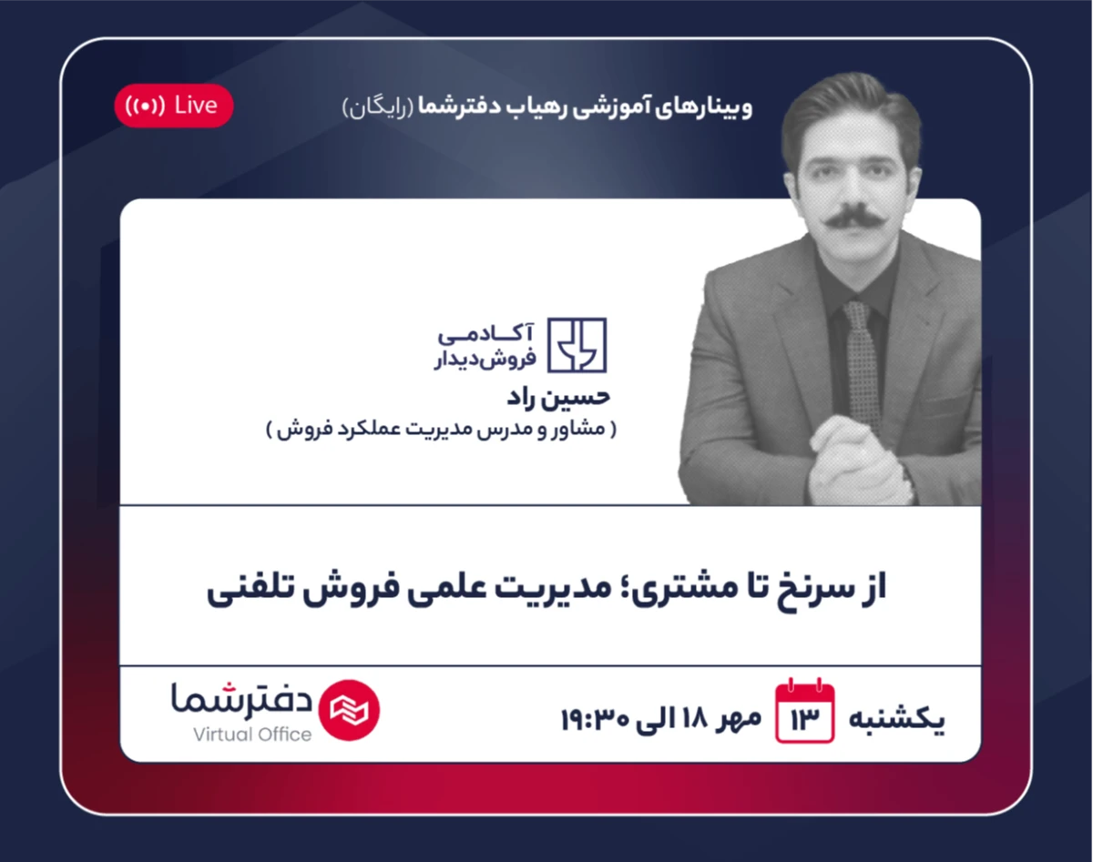 وبینار از سرنخ تا مشتری؛ مدیریت علمی فروش تلفنی