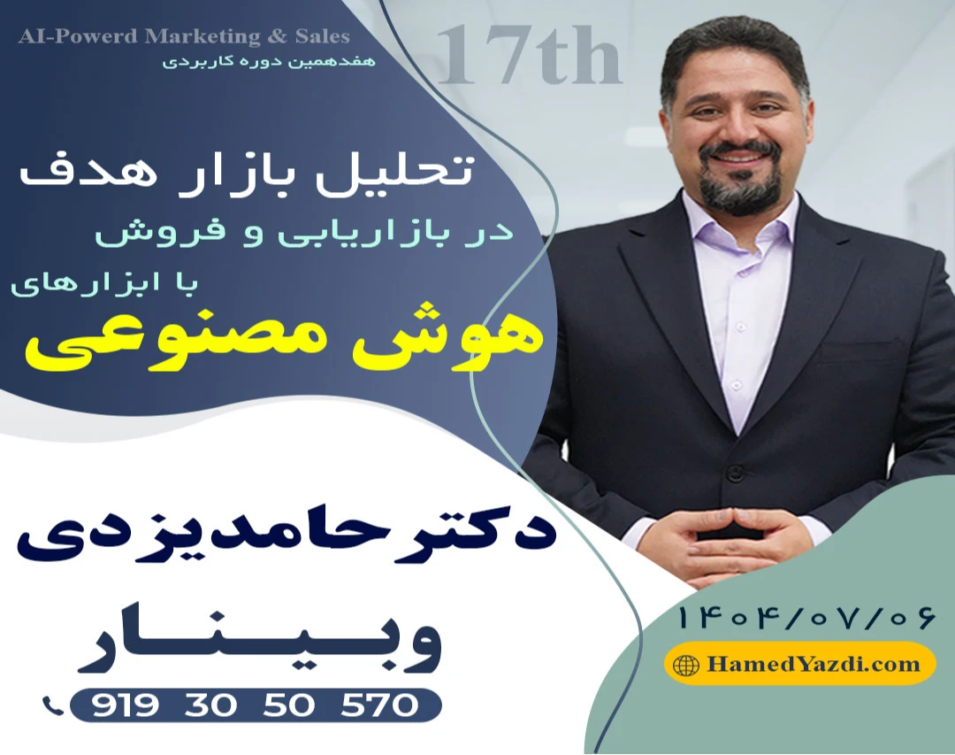 وبینار تحلیل بازار هدف با هوش مصنوعی