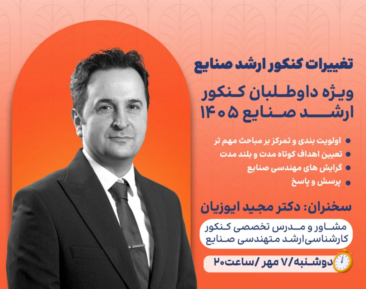 وبینار شروع از ایستگاه پاییز، ویژه داوطلبان کنکور ارشد مهندسی صنایع