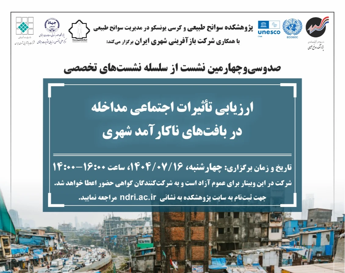وبینار ارزیابی تأثیرات اجتماعی مداخله در بافت‌های ناکارآمد شهری