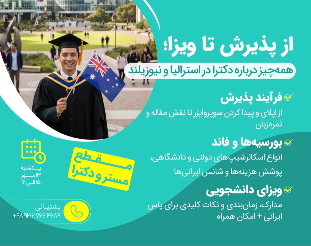 وبینار صفر تا صد مهاجرت تحصیلی استرالیا و نیوزلند(مستر و دکتری)