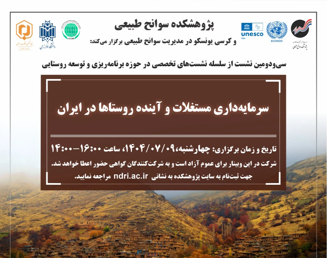 وبینار سرمایه‌داری مستغلات و آینده روستاها در ایران