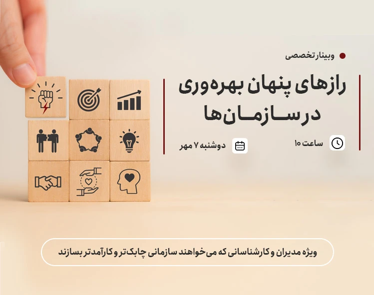 وبینار رازهای پنهان بهره‌وری در سازمان‌ها