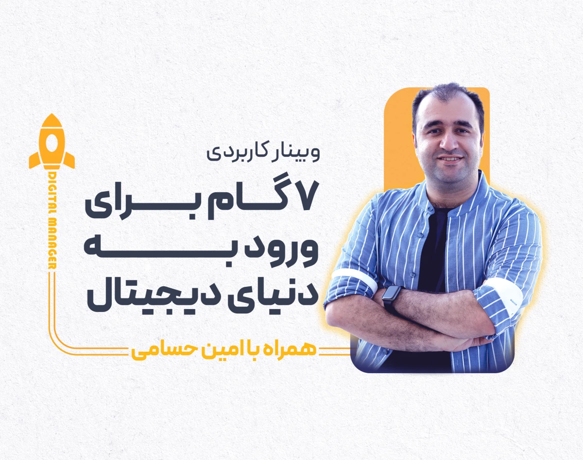 وبینار 7 گام برای ورود به دنیای دیجیتال