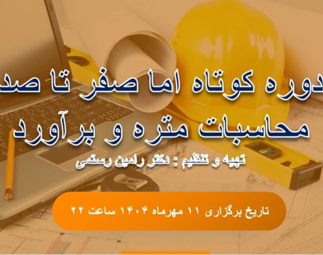 وبینار صفر تا صد متره و برآورد به زبان ساده برای همه