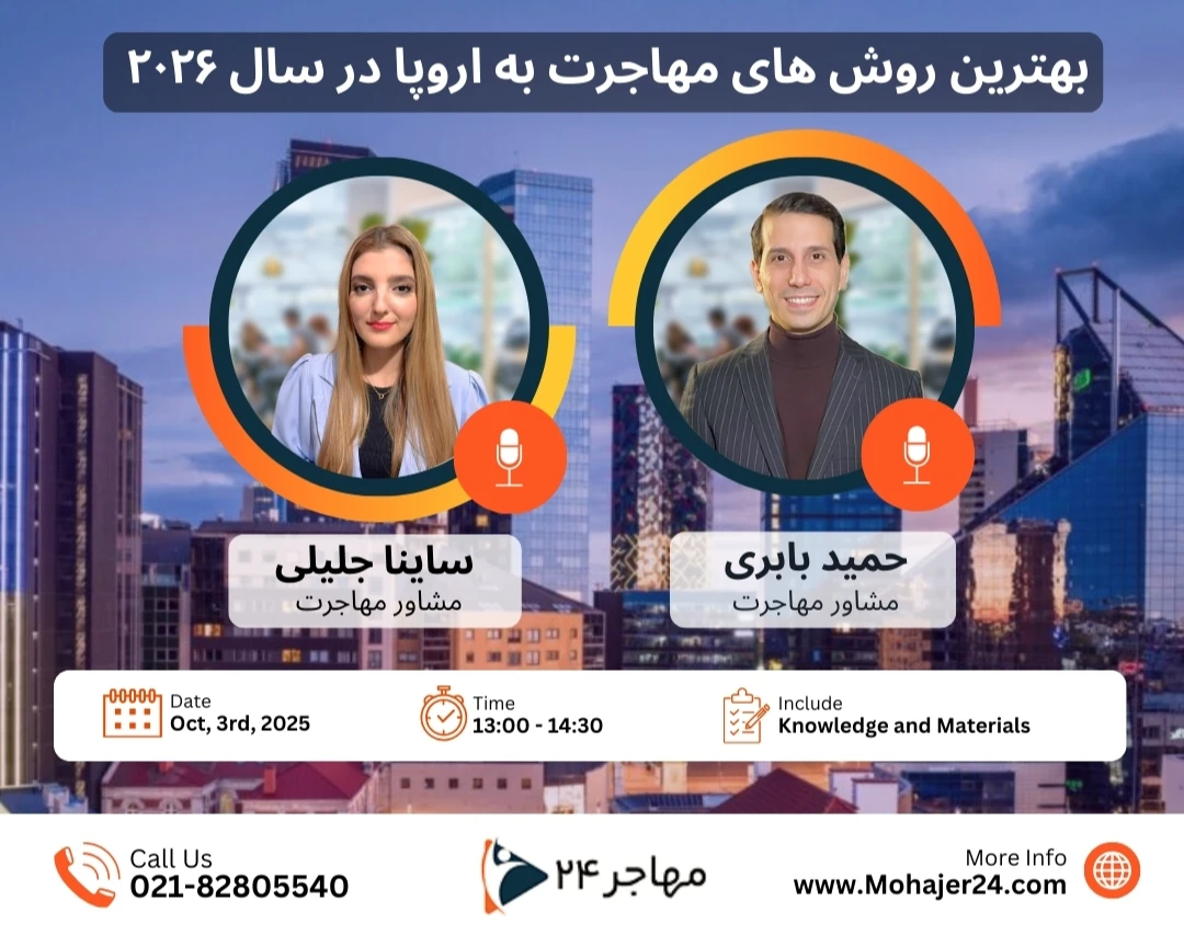 وبینار معرفی و مقایسه بهترین و سریعترین روش های مهاجرت به اروپا ۲۰۲۶