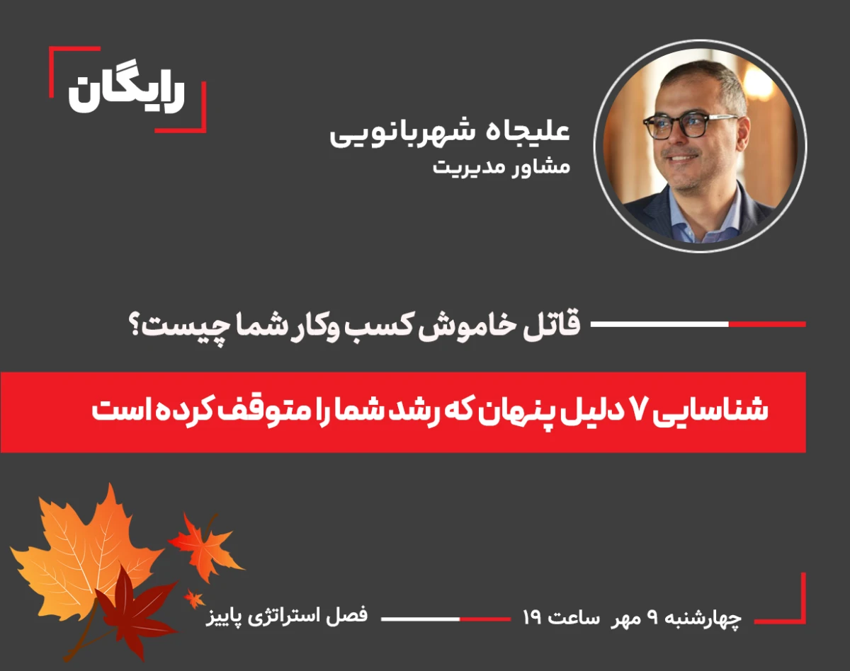 قاتل خاموش کسب‌وکار شما چیست؟ وبینار رایگان شناسایی ۷ دلیل پنهان که رشد شما را متوقف کرده است