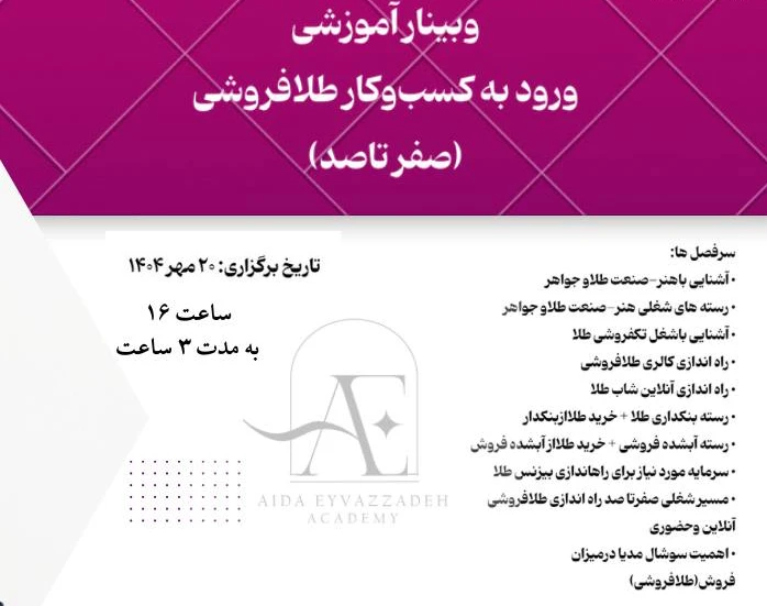 وبینار نقشه راه ورود به کسب و کار طلافروشی