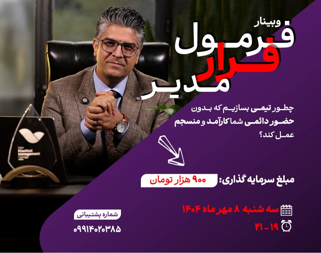 وبینار فرمول فرار مدیر