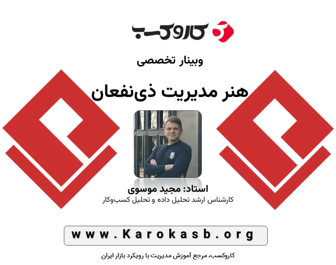 وبینار هنر مدیریت ذینفعان