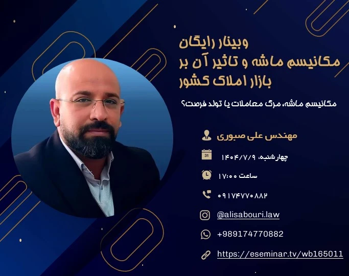 وبینار مکانیسم ماشه و تاثیر آن بر بازار املاک کشور | مکانیسم ماشه، مرگ معاملات یا تولد فرصت؟