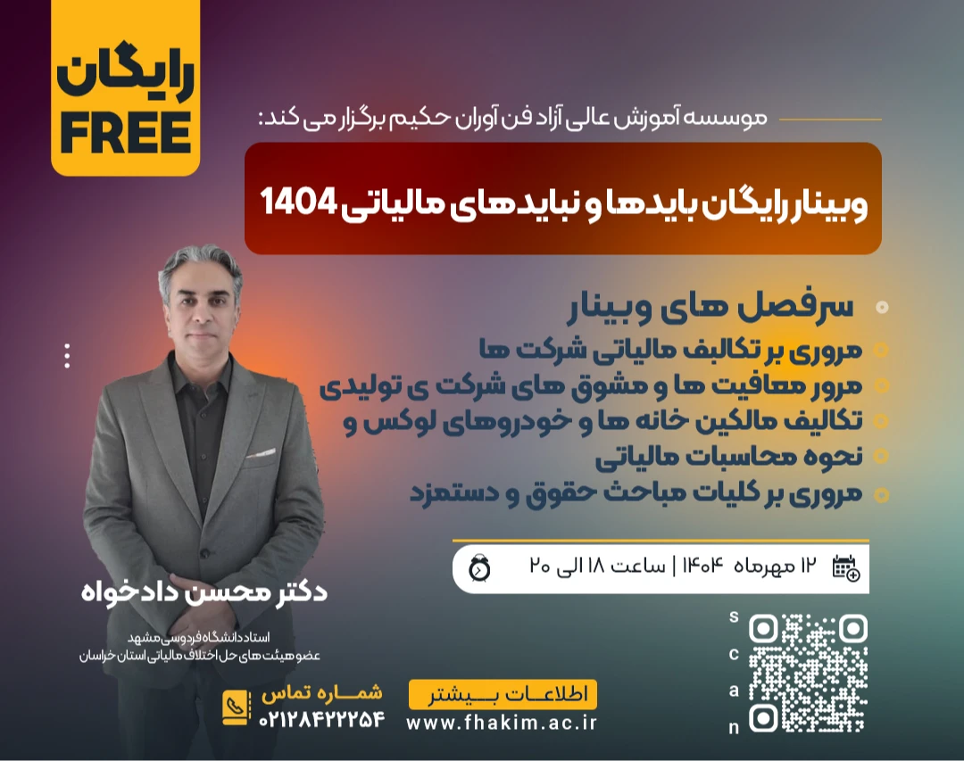 وبینار رایگان بایدها و نبایدهای مالیاتی 1404