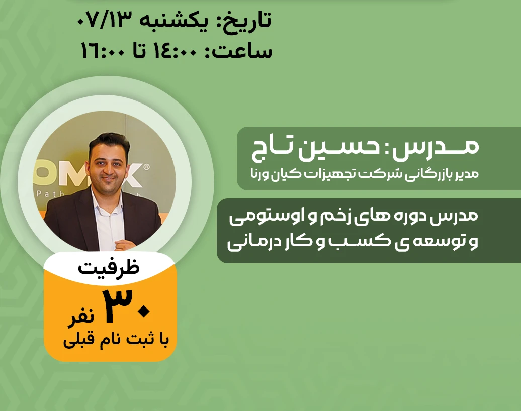 وبینار متقاعدسازی بیماران، راه حل های کاربردی و علمی جذب بیمار اختصاصی فعالین حوزه ی زخم و اوستومی (با رویکرد نقاط ضعف و قوت)