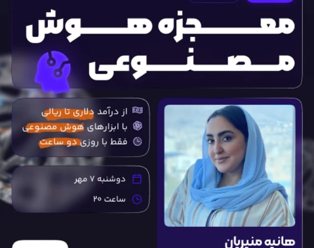 وبینار مسیر رسیدن به درآمد دلاری و ریالی با هوش مصنوعی
