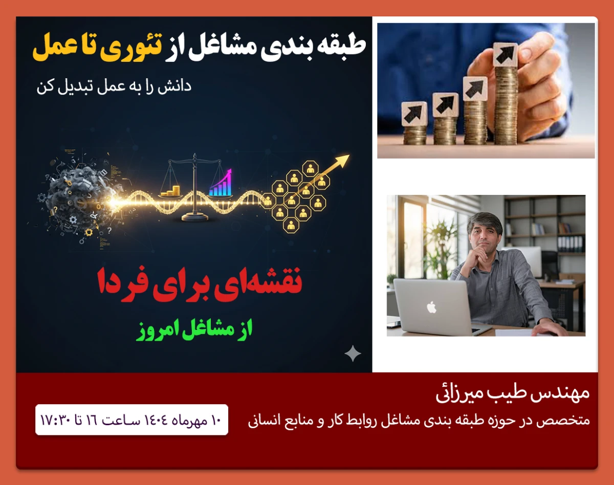 وبینار طبقه بندی مشاغل از تئوری تا عمل