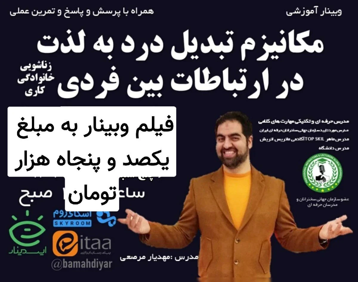 وبینار مکانیزم تبدیل درد به لذت  در ارتباطات بین فردی
