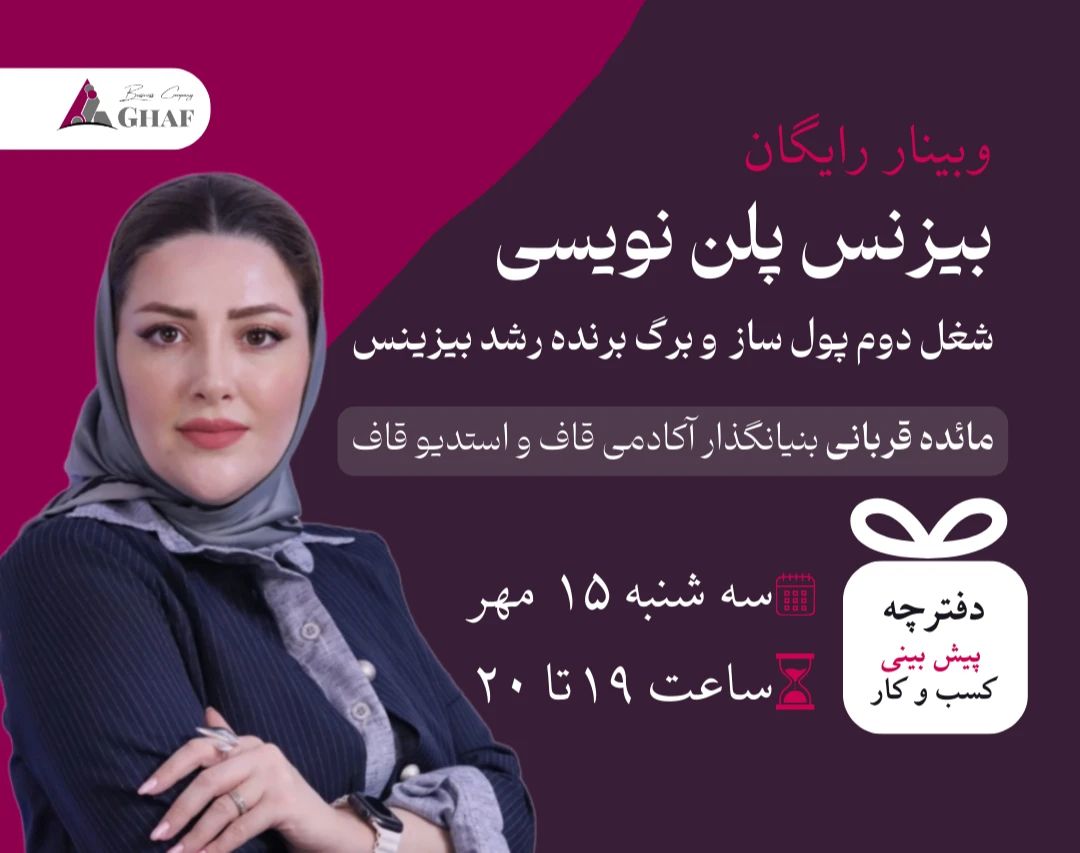 وبینار معرفی بیزنس پلن و شغل بیزنس پلن نویسی برای کسب و کارها