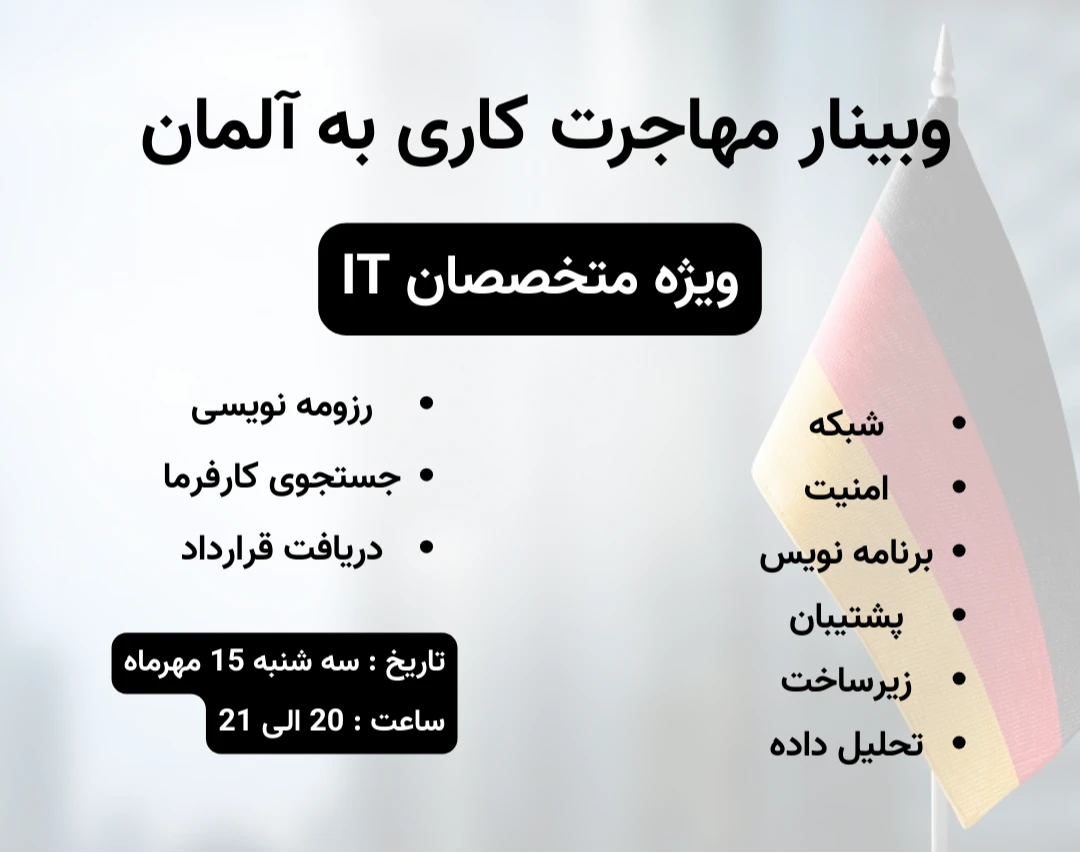 وبینار مهاجرت متخصصین IT به آلمان