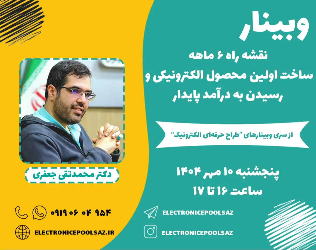 وبینار نقشه راه ۶ ماهه ساخت اولین محصول الکترونیکی و رسیدن به درآمد پایدار