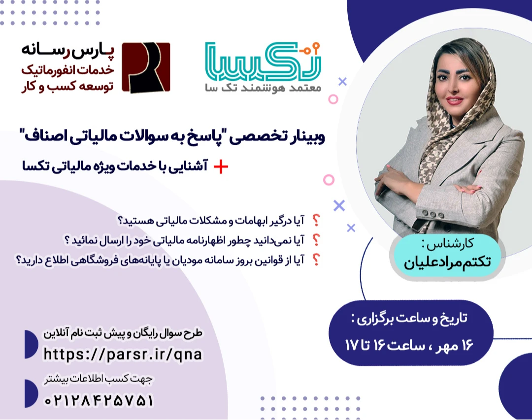 وبینار پاسخ به سوالات و مشکلات مالیاتی ویژه اصناف