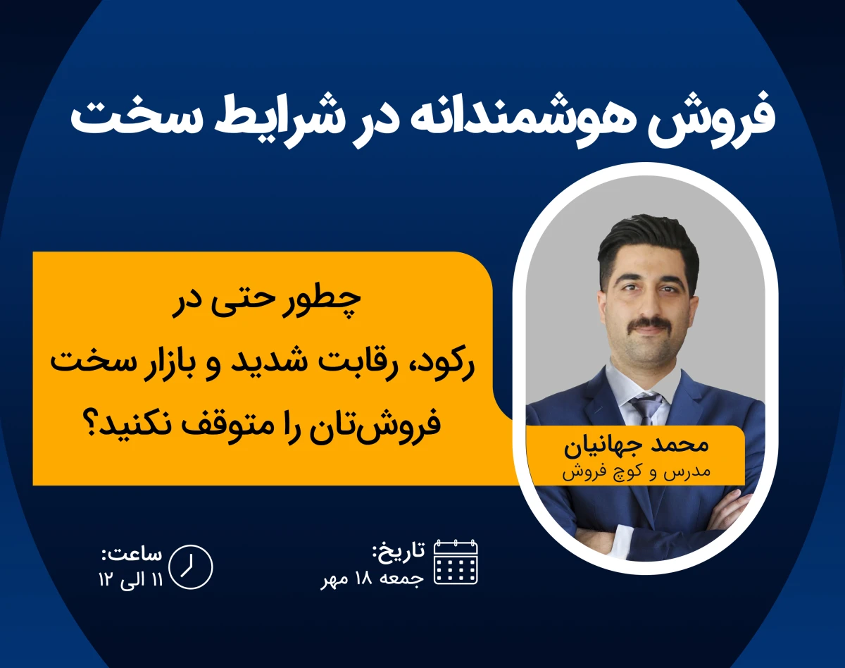 وبینار فروش هوشمندانه در شرایط سخت