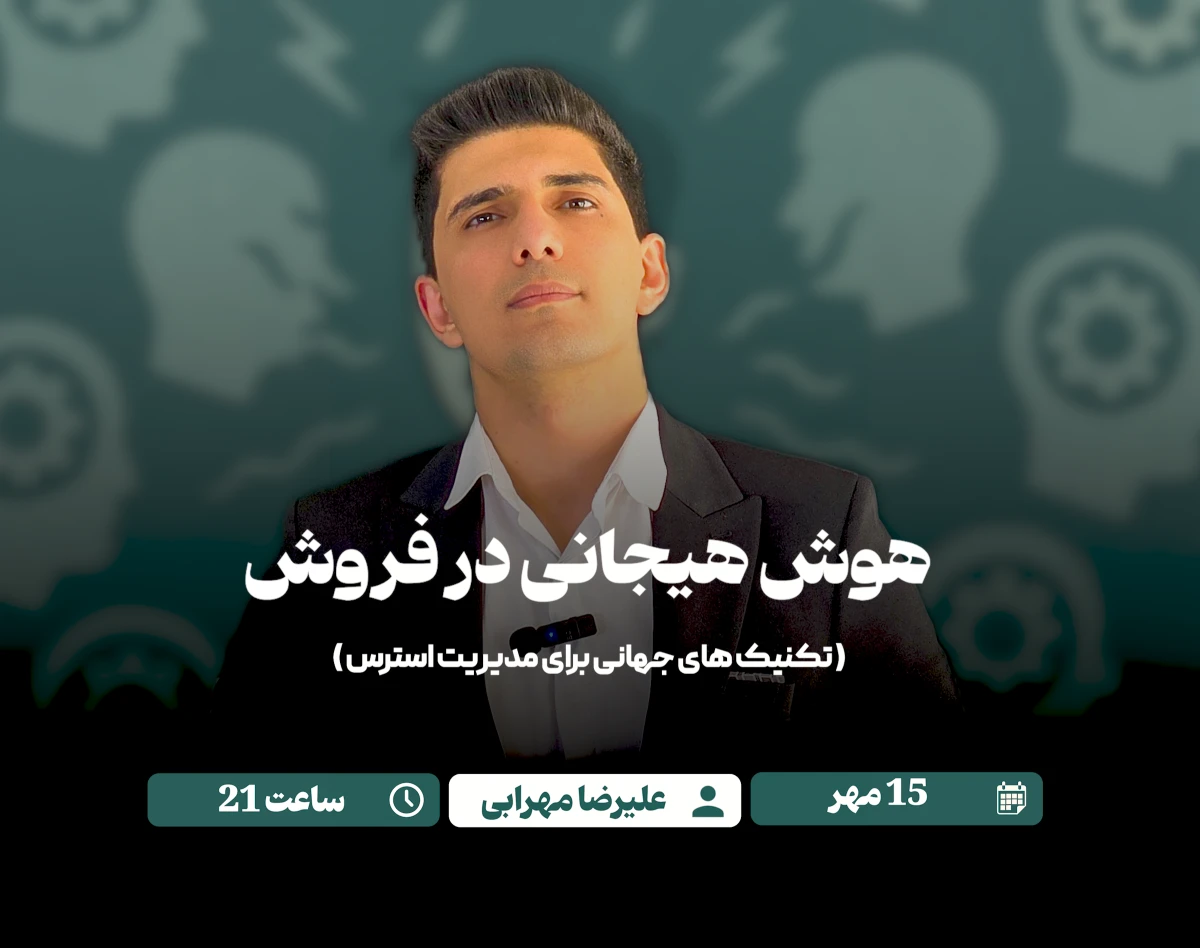 وبینار هوش هیجانی؛ مهارتی برای زندگی و فروش