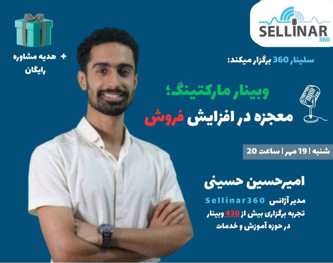 وبینار مارکتینگ؛ معجزه در افزایش فروش