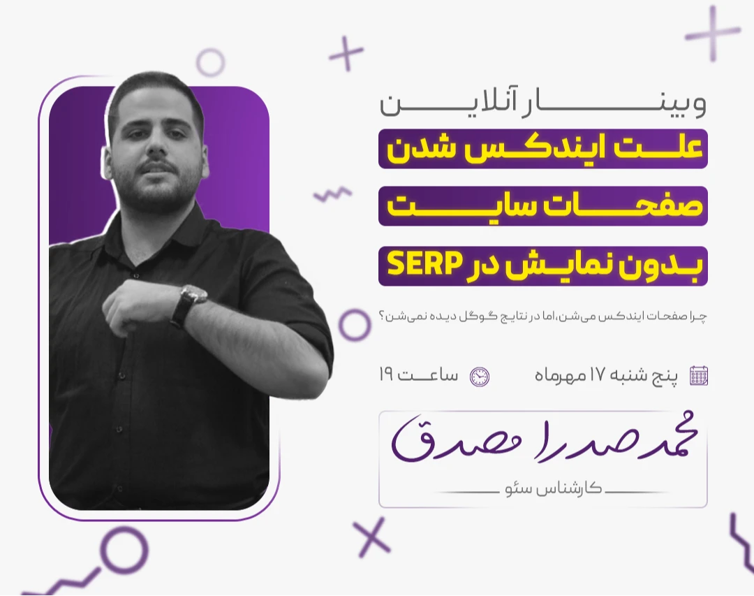 وبینار علت ایندکس شدن صفحات سایت بدون نمایش در SERP