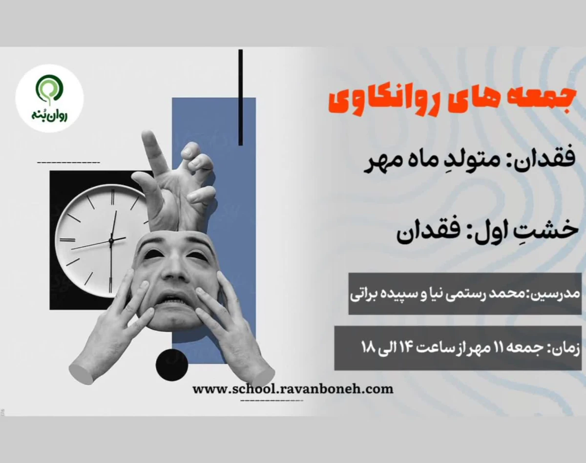 وبینار جمعه های روانکاوی