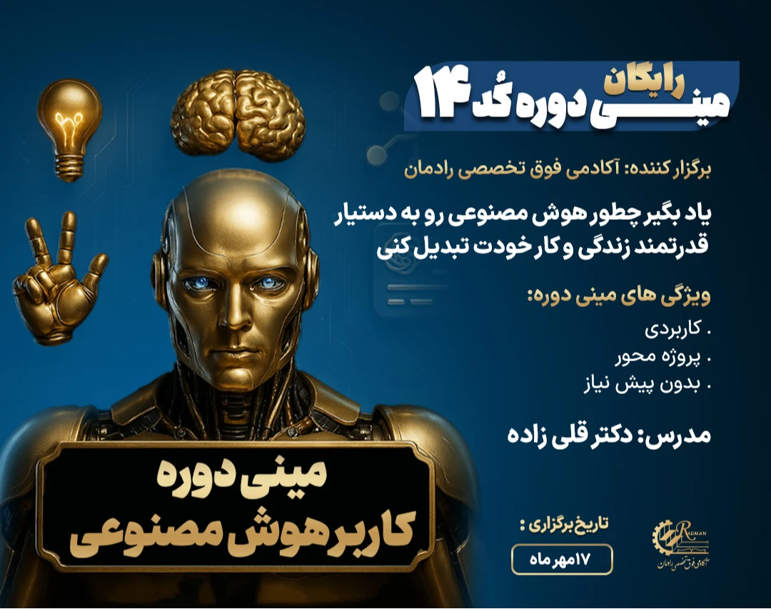 وبینار مینی دوره هوش مصنوعی (دوره چهاردهم)