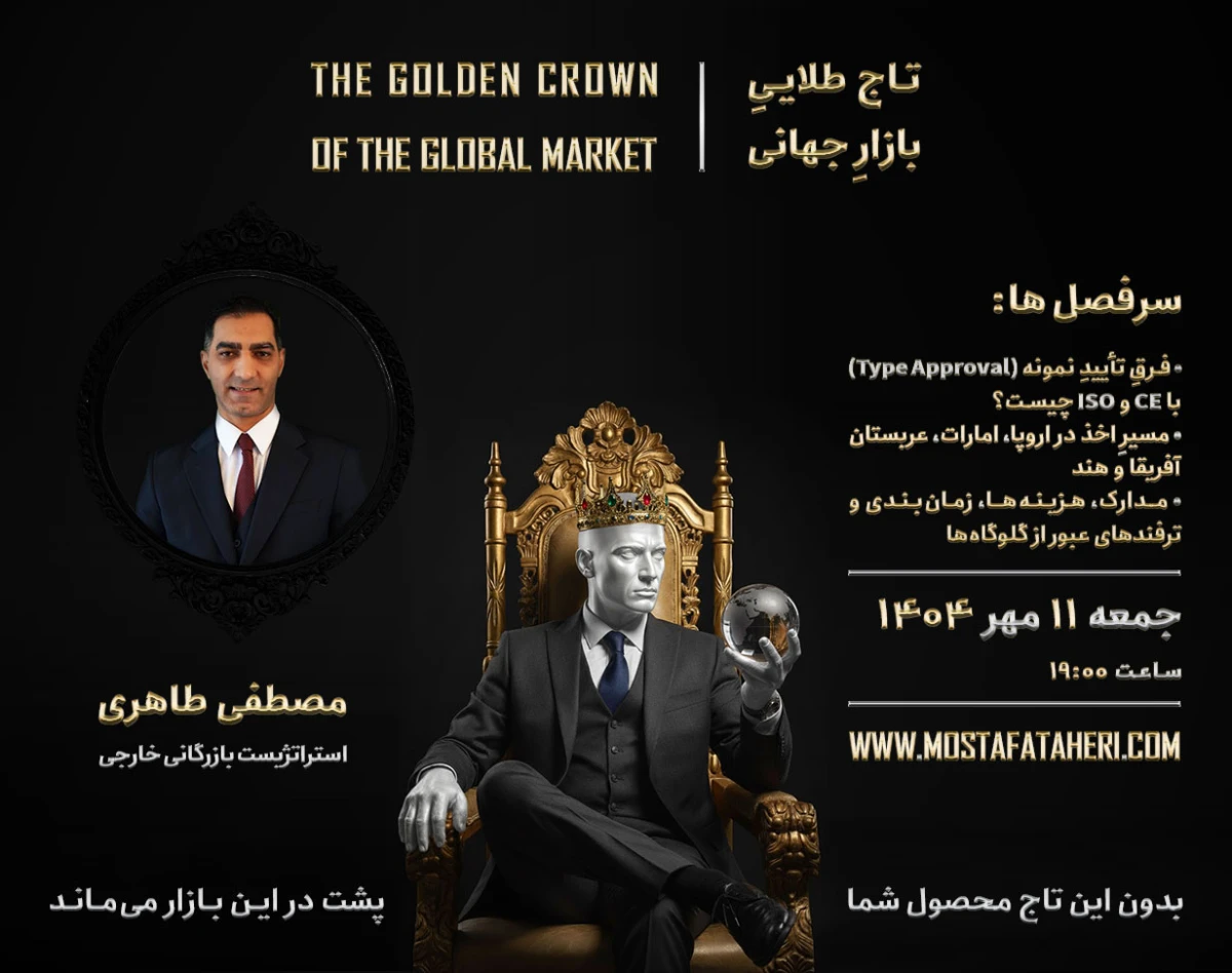 وبینار تاج طلاییِ بازار جهانی