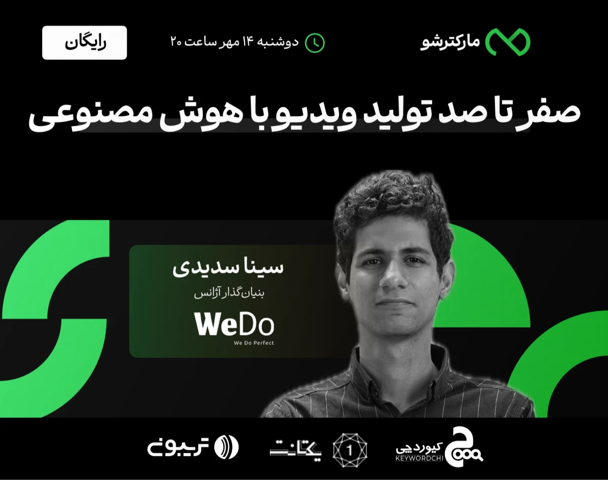 وبینار صفر تا صد تولید ویدیو با هوش مصنوعی