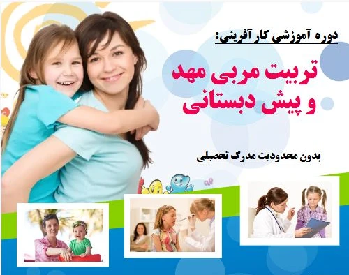 وبینار تربیت مربی مهد و پیش دبستانی