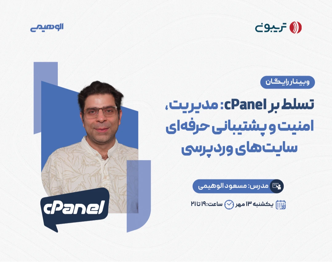 وبینار تسلط بر سی پنل (cPanel): مدیریت، امنیت و پشتیبانی حرفه‌ای سایت‌های وردپرسی