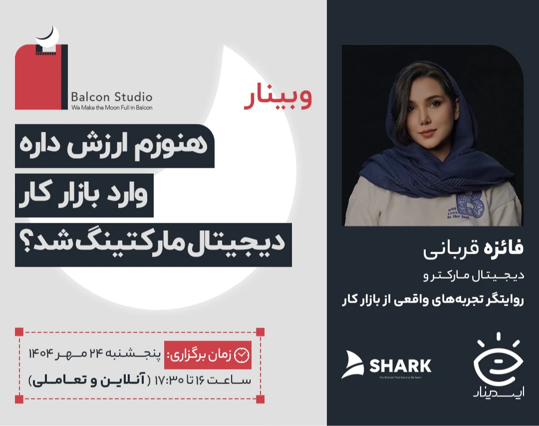 وبینار هنوزم ارزش داره وارد بازار کار دیجیتال مارکتینگ شد؟