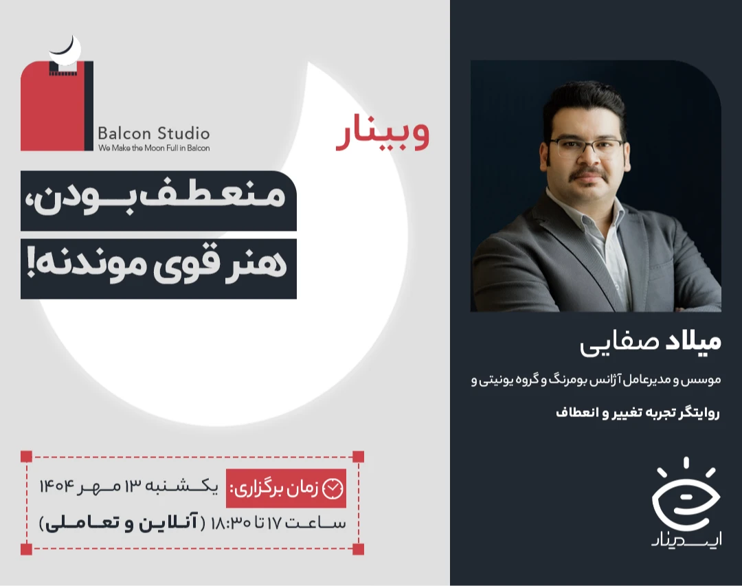 وبینار منعطف بودن، هنر قوی موندنه!