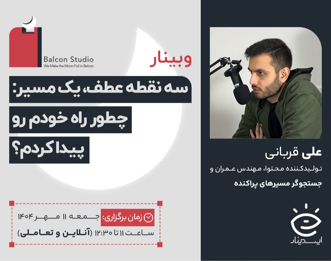 وبینار سه نقطه عطف، یک مسیر: چطور راه خودم رو پیدا کردم؟