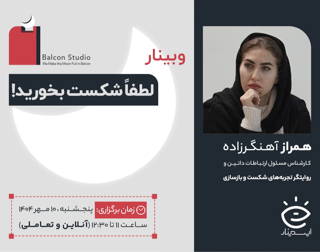 وبینار لطفاً شکست بخورید!