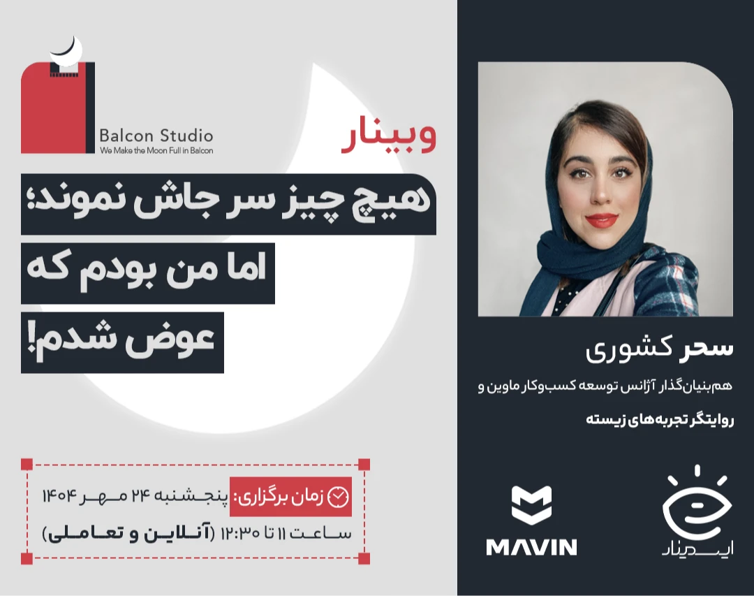 وبینار هیچ‌چیز سر جاش نموند؛ اما من بودم که عوض شدم!