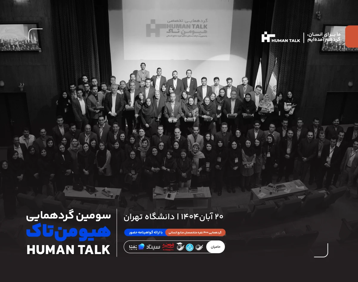 رویداد حضوری هیومن‌تاک | گردهمایی 400 نفره متخصصان منابع انسانی