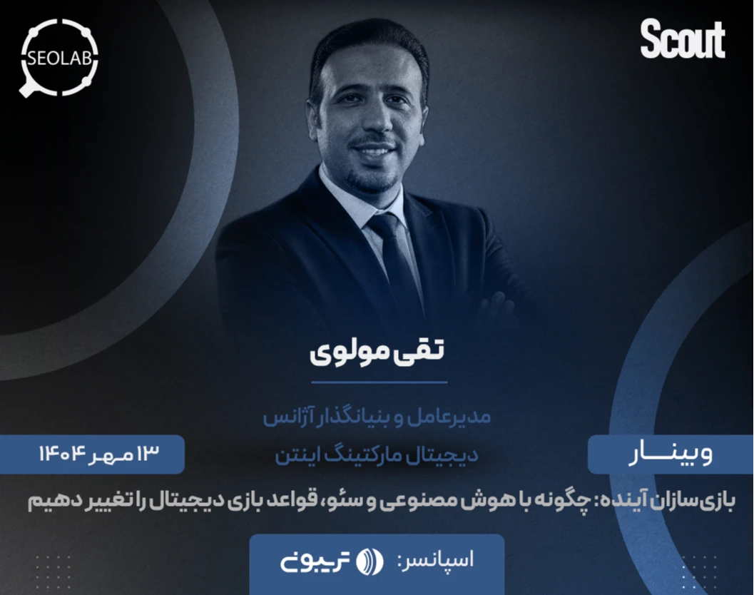 وبینار بازی‌سازان آینده: چگونه با هوش مصنوعی و سئو، قواعد بازی دیجیتال را تغییر دهیم