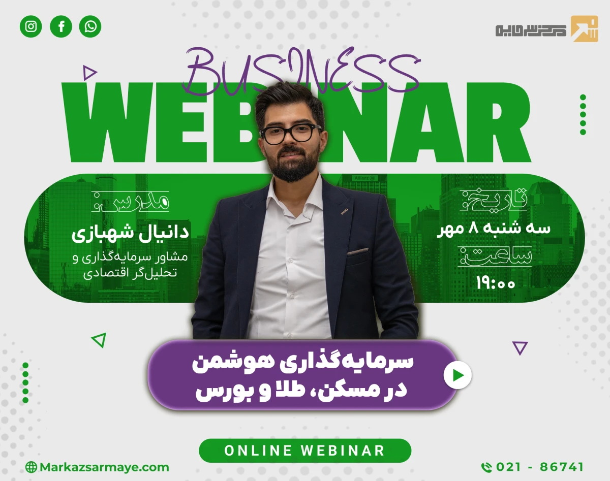 وبینار سرمایه‌گذاری هوشمند در مسکن، طلا و بورس