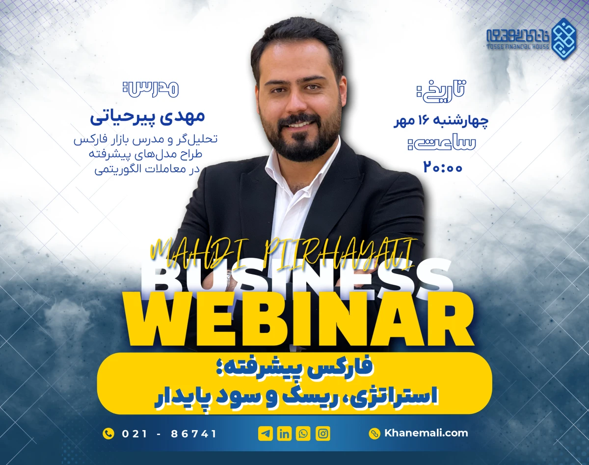 وبینار فارکس پیشرفته؛ استراتژی، ریسک و سود پایدار