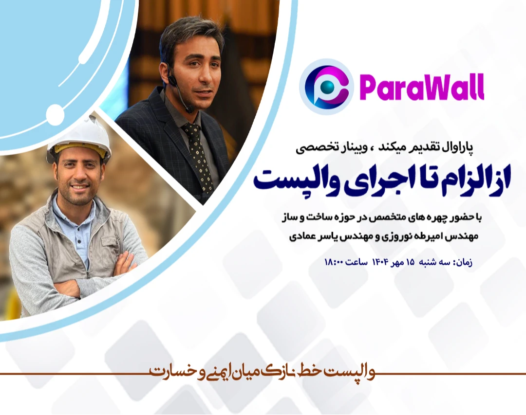 وبینار از الزام تا اجرای والپست