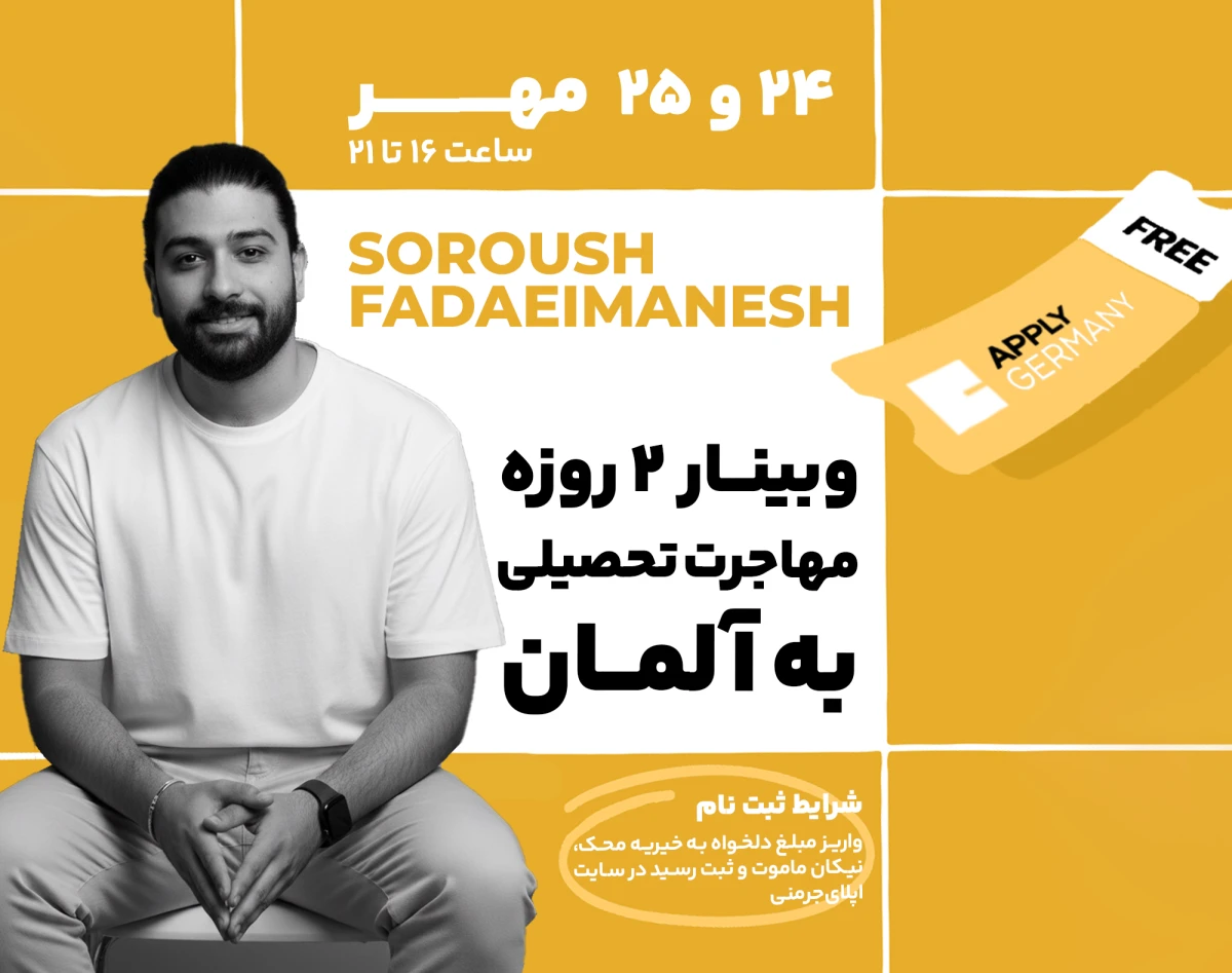 وبینار 2 روزه مهاجرت تحصیلی به آلمان