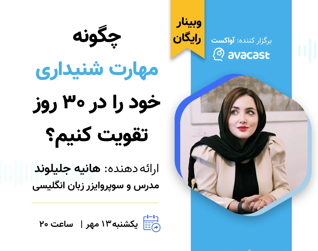 وبینار چگونه مهارت شنیداری خود را  در ۳۰ روز تقویت کنیم