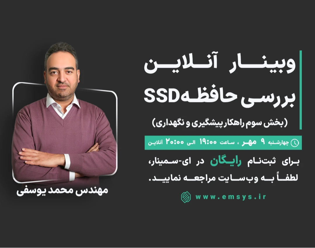 وبینار پیشگیری از خرابی و نگهداری SSD