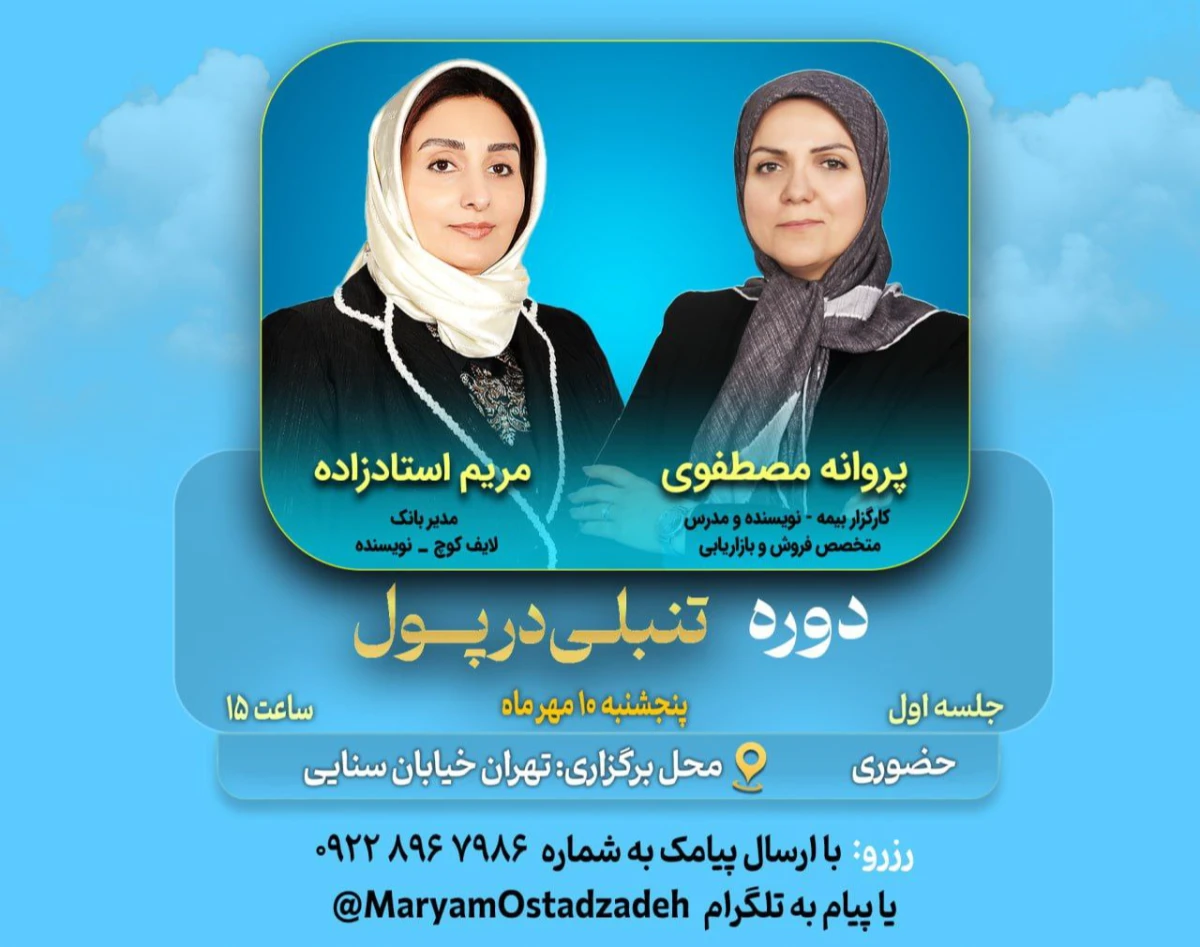 وبینار دوره «تنبلی در پول»