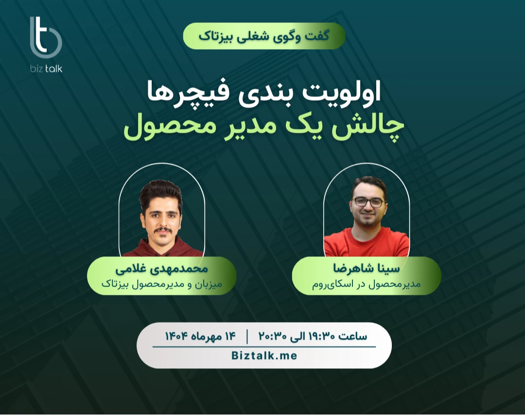 وبینار گفت وگوی شغلی بیزتاک با مدیر محصول اسکای‌روم