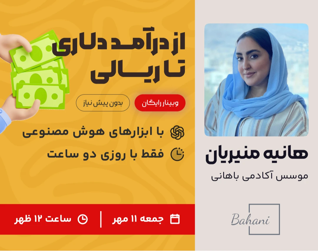 وبینار مسیر رسیدن به درآمد دلاری و ریالی با هوش مصنوعی تنها با روزی یک ساعت و بدون پیشنیاز